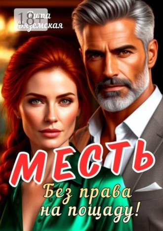 Рита Вяземская. Месть. Без права на пощаду!