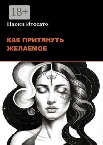 Наоки Итосато. Как притянуть желаемое