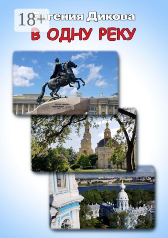 Евгения Дикова. В одну реку