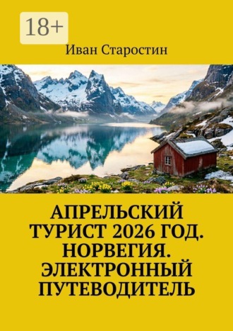 . Апрельский турист 2026 год. Норвегия. Электронный путеводитель