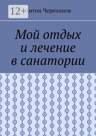 Антон Черепанов. Мой отдых и лечение в санатории