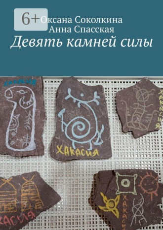 Оксана Соколкина. Девять камней силы