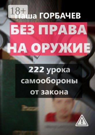 . Без права на оружие. 222 урока самообороны от закона