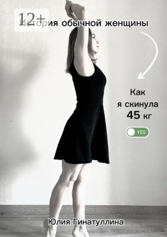 . История обычной женщины. Как я скинула 45 кг