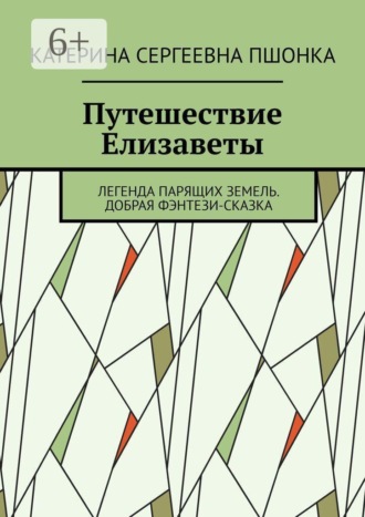 . Путешествие Елизаветы. Легенда парящих земель. Добрая фэнтези-сказка