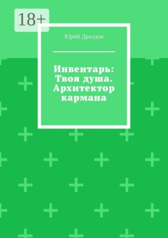 . Инвентарь: Твоя душа. Архитектор кармана