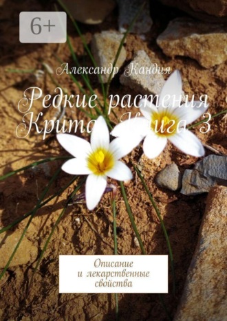 . Редкие растения Крита. Книга 3. Описание и лекарственные свойства