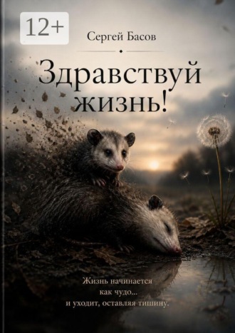 Сергей Басов. Здравствуй, жизнь