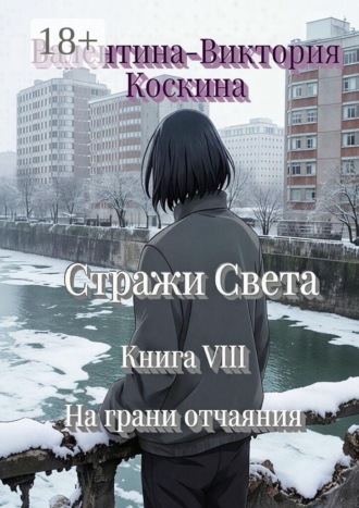 . Стражи Света. Книга VIII. На грани отчаяния