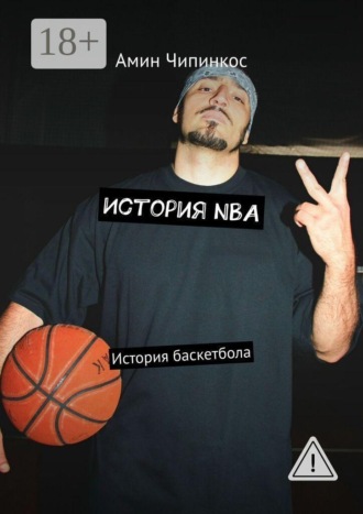Амин Чипинкос. История NBA. История баскетбола
