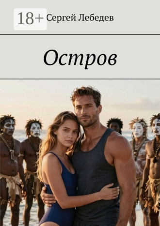 . Остров