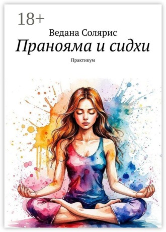 . Пранояма и сидхи. Практикум