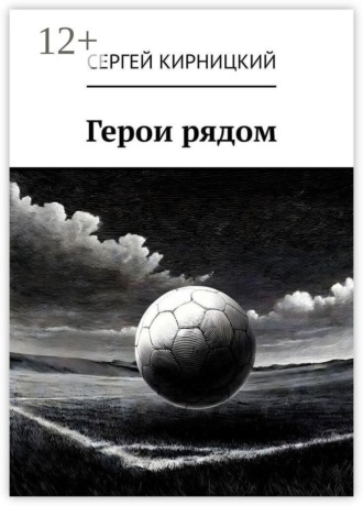 Сергей Кирницкий. Герои рядом