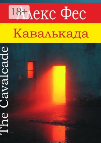 Алекс Фес. Кавалькада