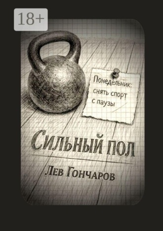 Лев Евгеньевич Гочаров. Сильный пол. Снять спорт с паузы