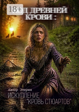 Этерия. Код древней крови: Искупление «Кровь Стюартов»
