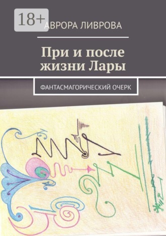 . При и после жизни Лары. Фантасмагорический очерк