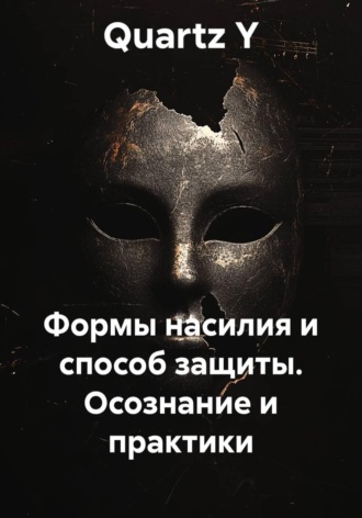. Формы насилия и способ защиты. Осознание и практики