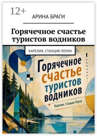 Арина Браги. Горячечное счастье туристов водников. Карелия. Станция Лоухи