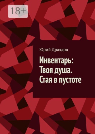 . Инвентарь: Твоя душа. Стая в пустоте