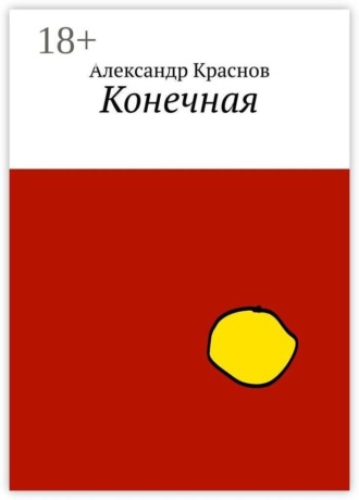 Александр Краснов. Конечная