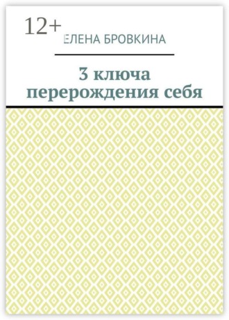 Елена Бровкина. 3 ключа перерождения себя