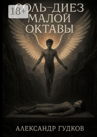 Александр Гудков. Соль-диез малой октавы