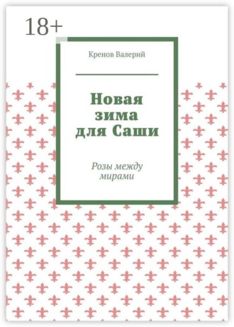 Кренов Валерий. Новая зима для Саши. Розы между мирами