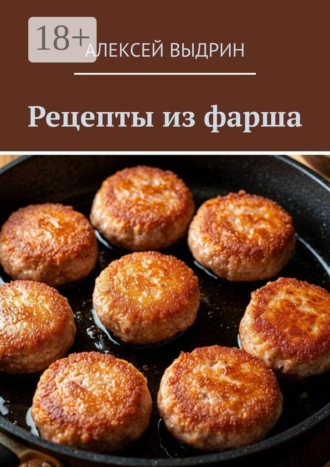 Алексей Выдрин. Рецепты из фарша