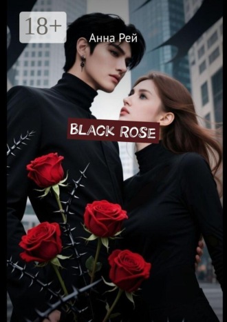 Анна Рей. Black Rose
