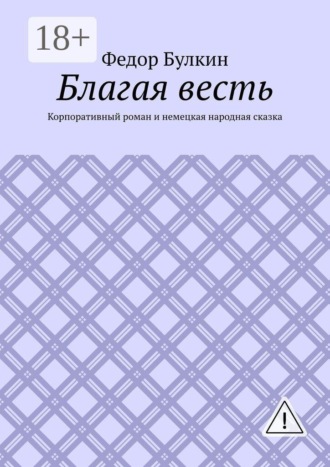 Федор Булкин. Благая весть. Корпоративный роман и немецкая народная сказка