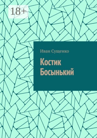 Иван Сущенко. Костик Босынький. История последнего юродивого