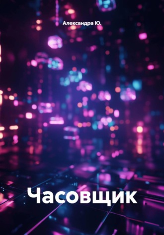 Александра Ю.. Часовщик