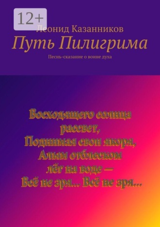 Леонид Казанников. Путь Пилигрима. Песнь-сказание о воине духа