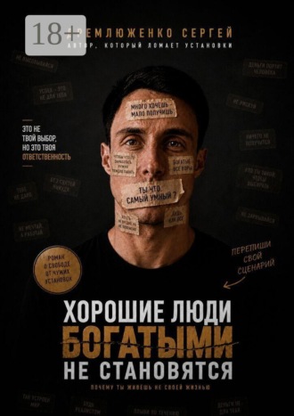 Сергей Сергеевич Дремлюженко. Хорошие люди богатыми не становятся