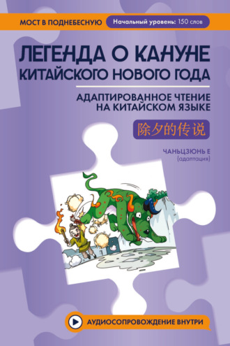 . Легенда о кануне китайского Нового года. Адаптированное чтение на китайском языке