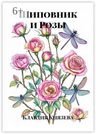 Клавдия Князева. Шиповник и Розы. Раскраска