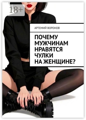 . Почему мужчинам нравятся чулки на женщине?
