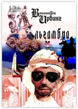 Вашингтон Ирвинг. Альгамбра