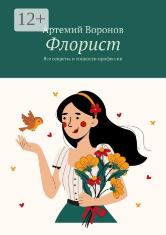 . Флорист. Все секреты и тонкости профессии