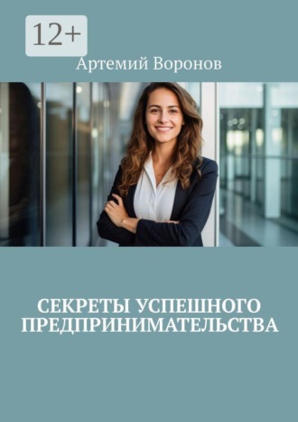 . Секреты успешного предпринимательства