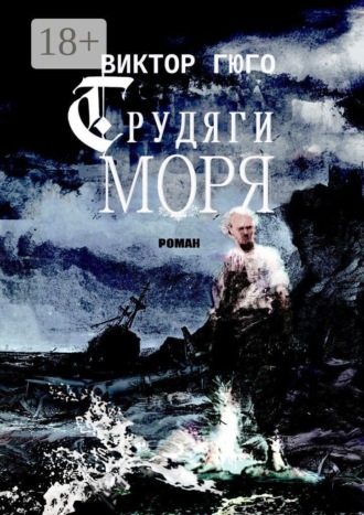 Виктор Гюго. Трудяги моря