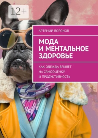 Артемий Воронов. Мода и ментальное здоровье. Как одежда влияет на самооценку и продуктивность