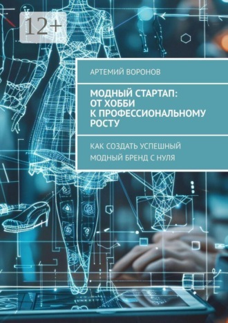 . Модный стартап: от хобби к профессиональному росту. Как создать успешный модный бренд с нуля