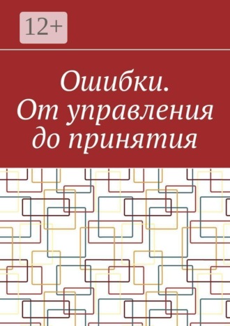 Антон Анатольевич Шадура. Ошибки. От управления до принятия