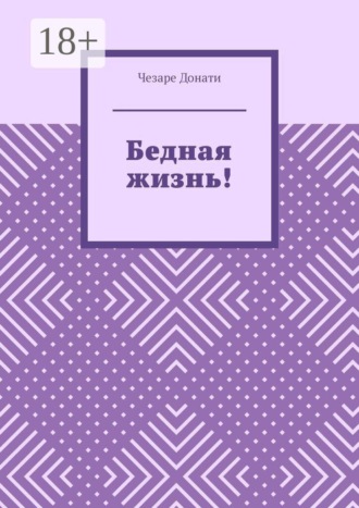 Чезаре Донати. Бедная жизнь!