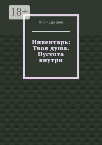 . Инвентарь: Твоя душа. Пустота внутри