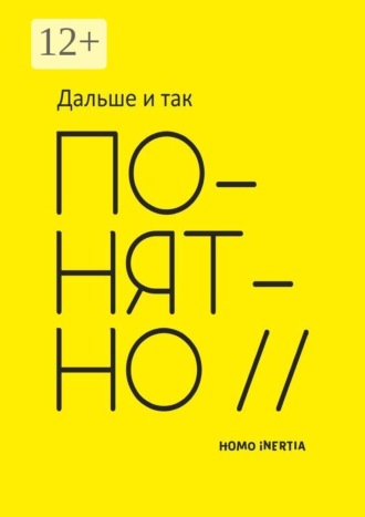Homo Inertia. Дальше и так понятно