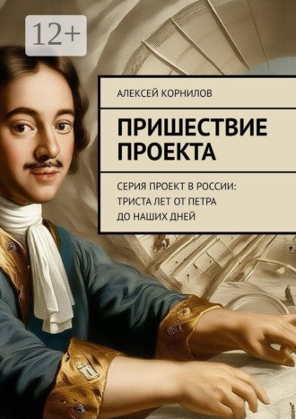 Алексей Корнилов. Пришествие проекта. Серия Проект в России: Триста лет от Петра до наших дней