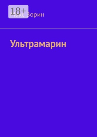 Макс Зорин. Ультрамарин